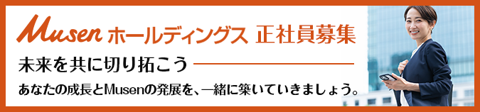 Musenホールディングス正社員募集